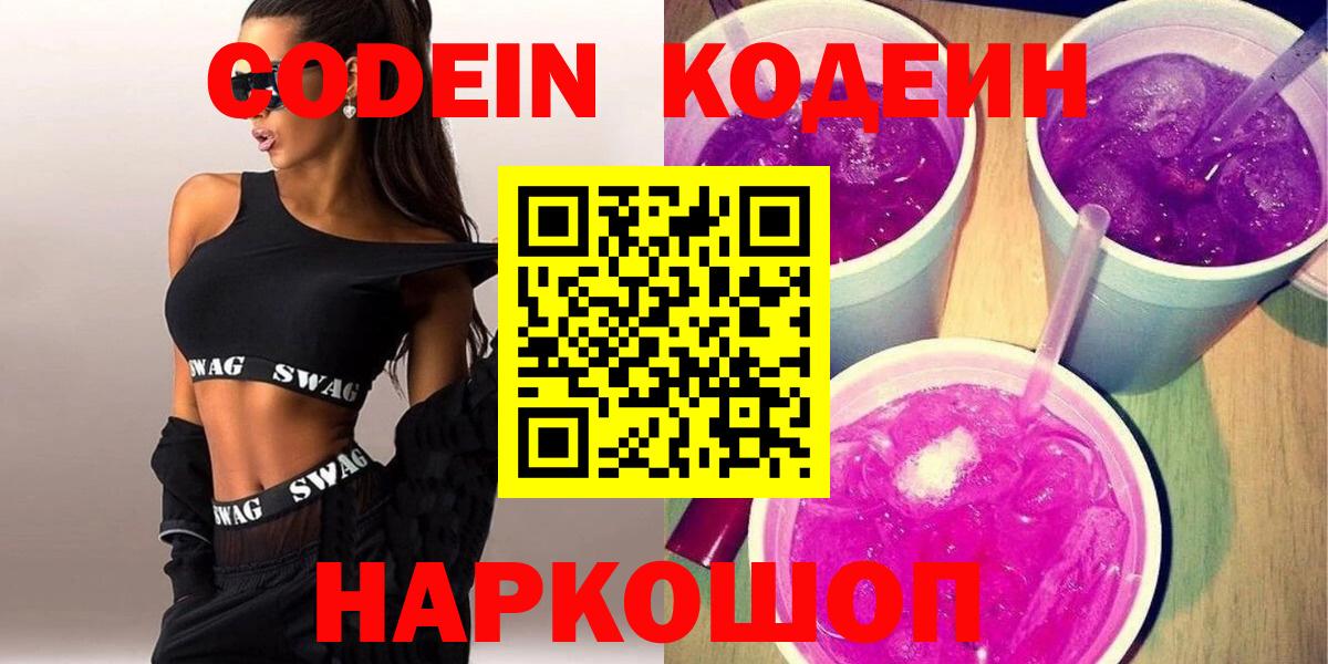 Кодеиновый сироп Lean Purple Drank  Кодеин напиток Lean (лин)  Вход с VPN  Нальчик 